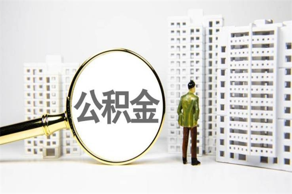 金华我名下有房子怎么提取公积金（我名下有房子怎么提取公积金装修）